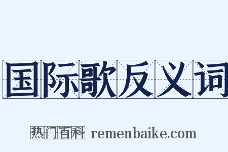 国际歌反义词是什么意思的图片